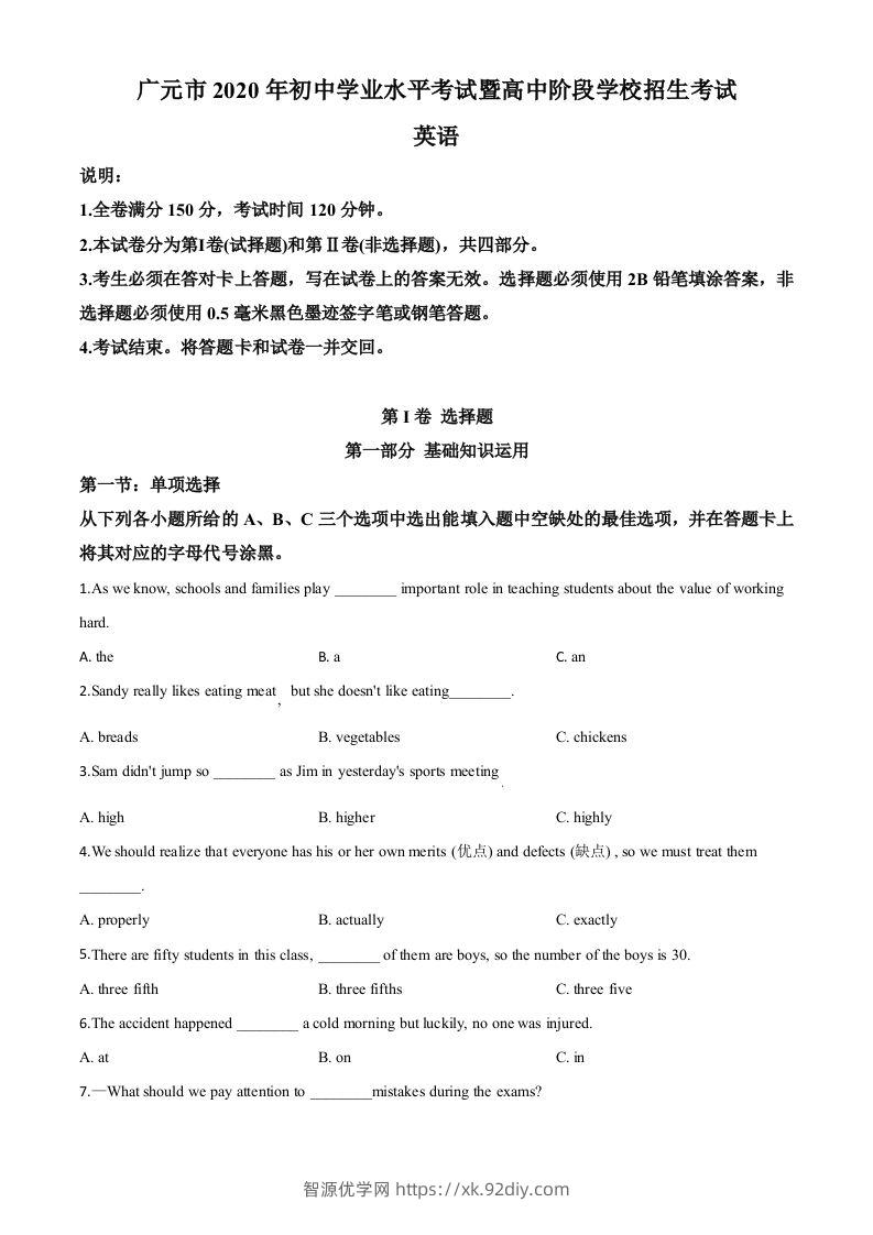 四川省广元市2020年中考英语试题（空白卷）-智源优学网