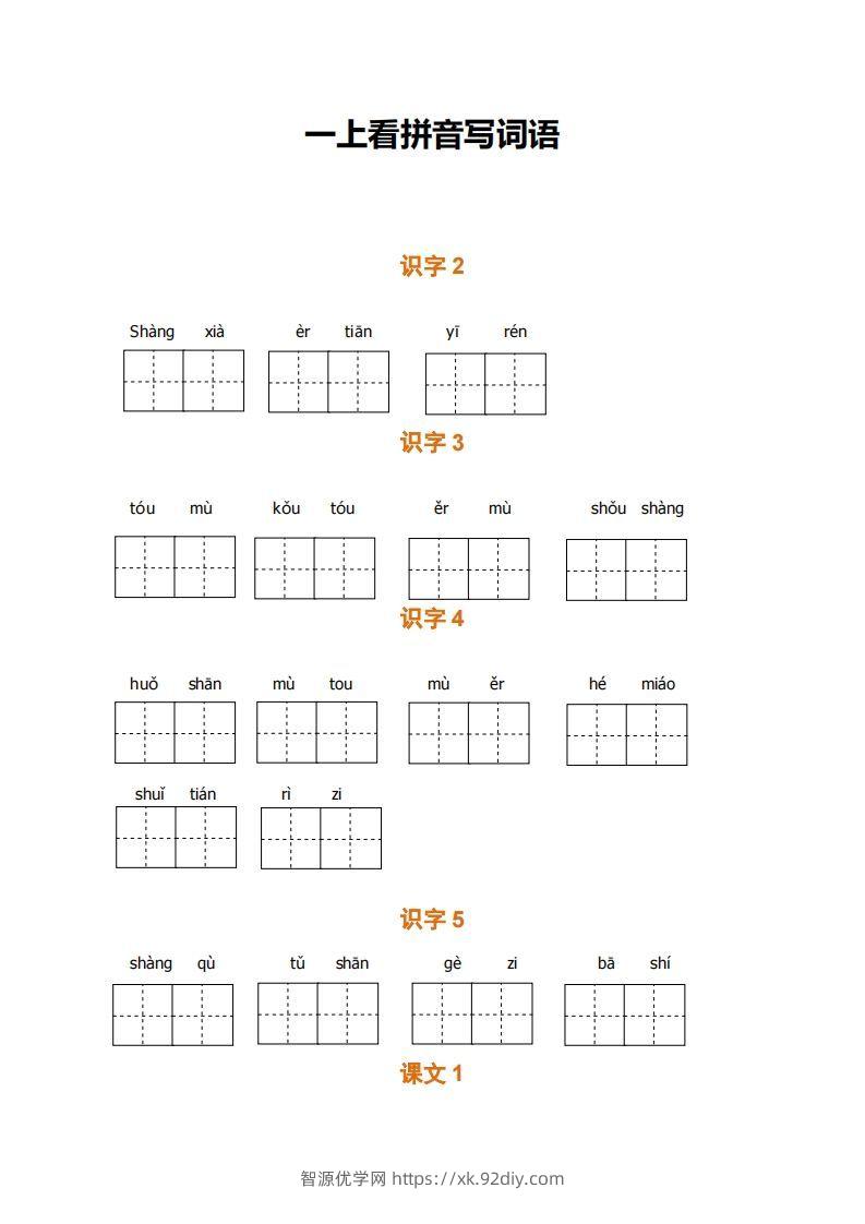 一上语文期末全册看拼音写词语-智源优学网