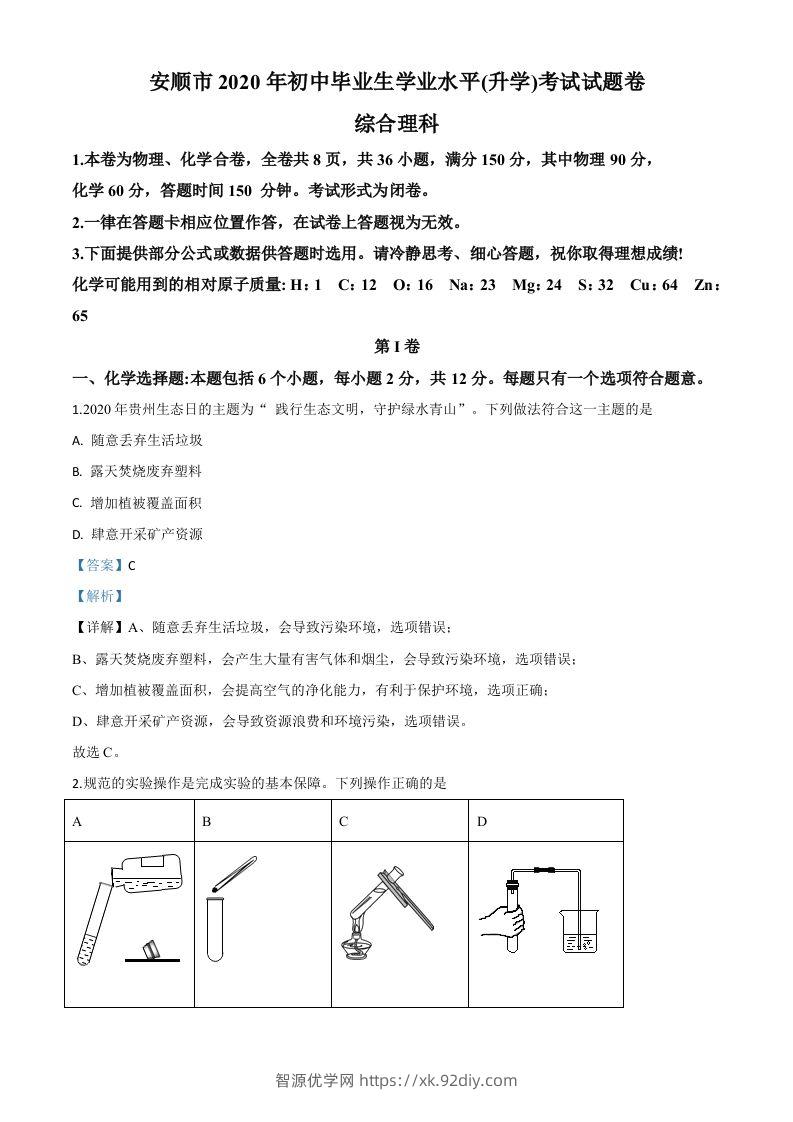 贵州省安顺市2020年中考化学试题（含答案）-智源优学网