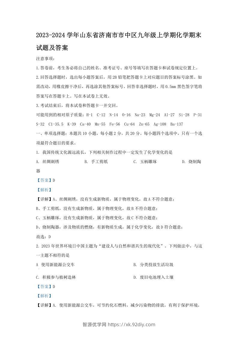 2023-2024学年山东省济南市市中区九年级上学期化学期末试题及答案(Word版)-智源优学网