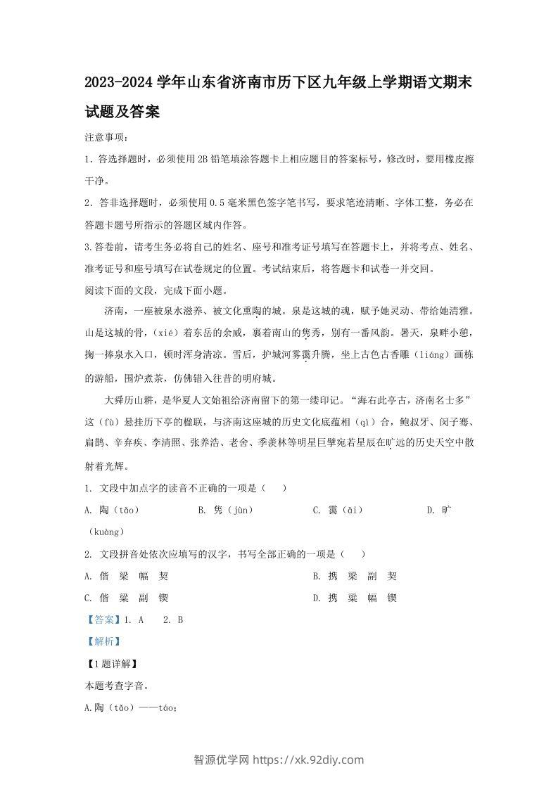 2023-2024学年山东省济南市历下区九年级上学期语文期末试题及答案(Word版)-智源优学网