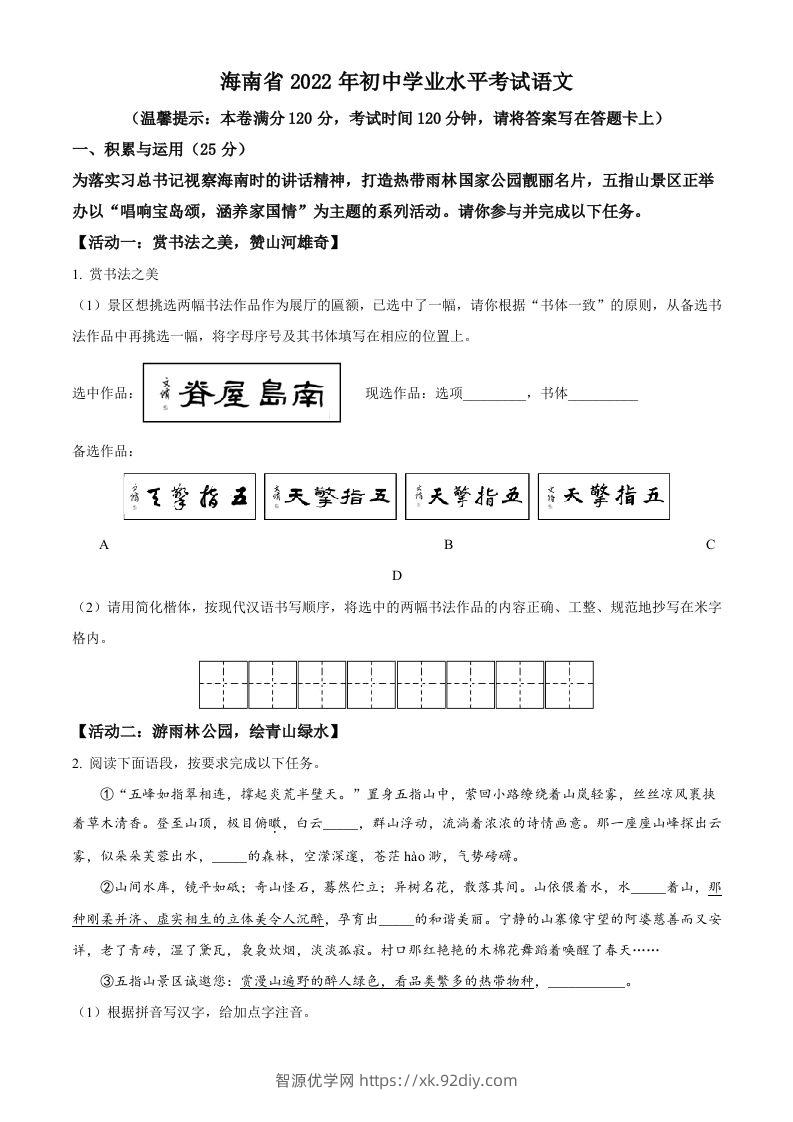 2022年海南省中考语文真题（空白卷）-智源优学网