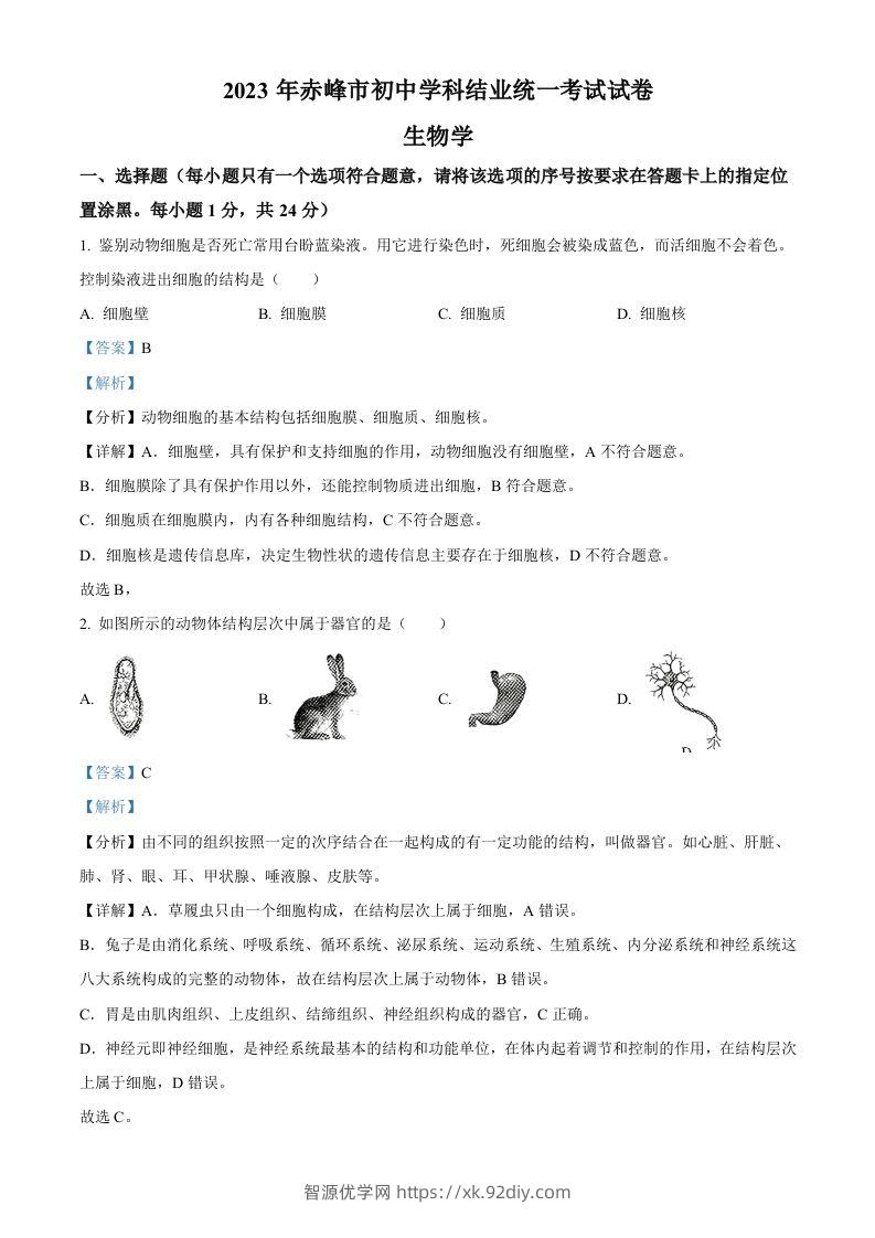 2023年内蒙古赤峰市中考生物真题（含答案）-智源优学网