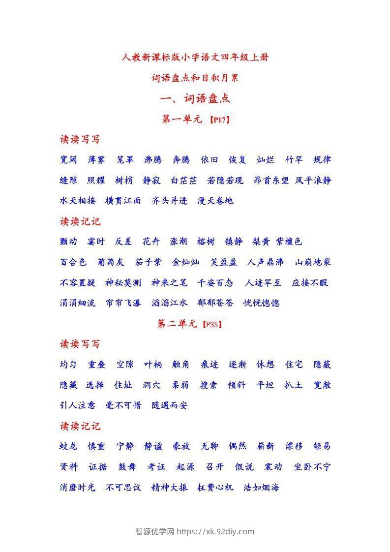 四年级语文上日积月累-智源优学网