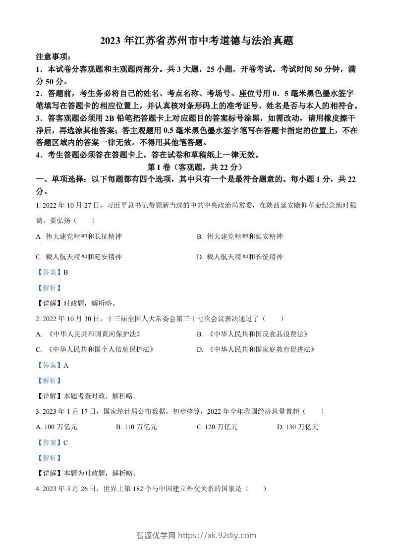 2023年江苏省苏州市中考道德与法治真题（含答案）-智源优学网