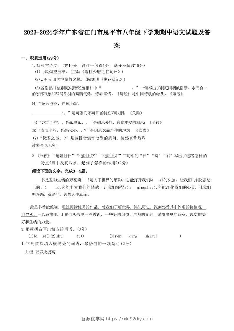 2023-2024学年广东省江门市恩平市八年级下学期期中语文试题及答案(Word版)-智源优学网