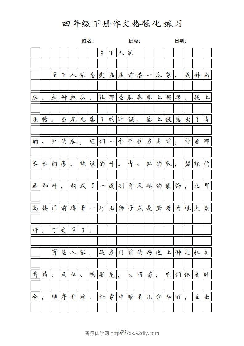四年级语文下册课文（部编版）-智源优学网