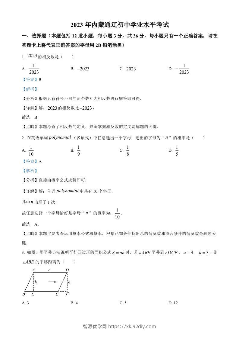 2023年内蒙古通辽市中考数学真题（含答案）-智源优学网