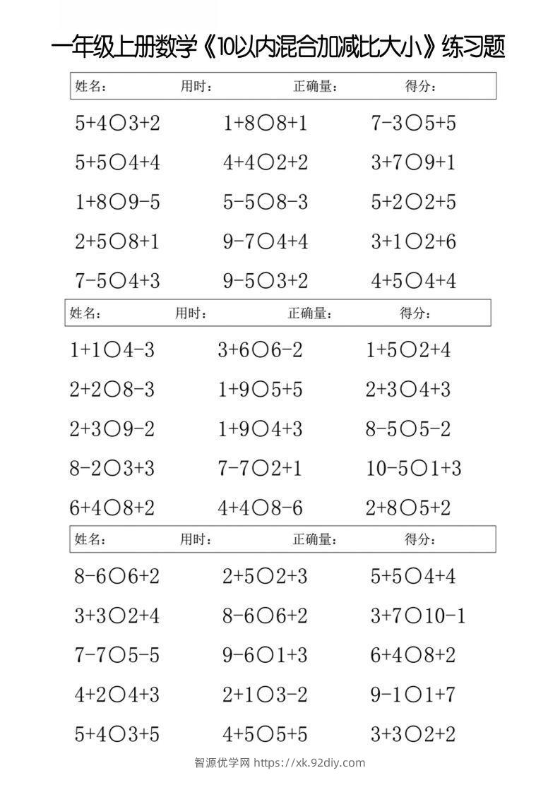 一上数学【10以内混合加减比大小】-智源优学网