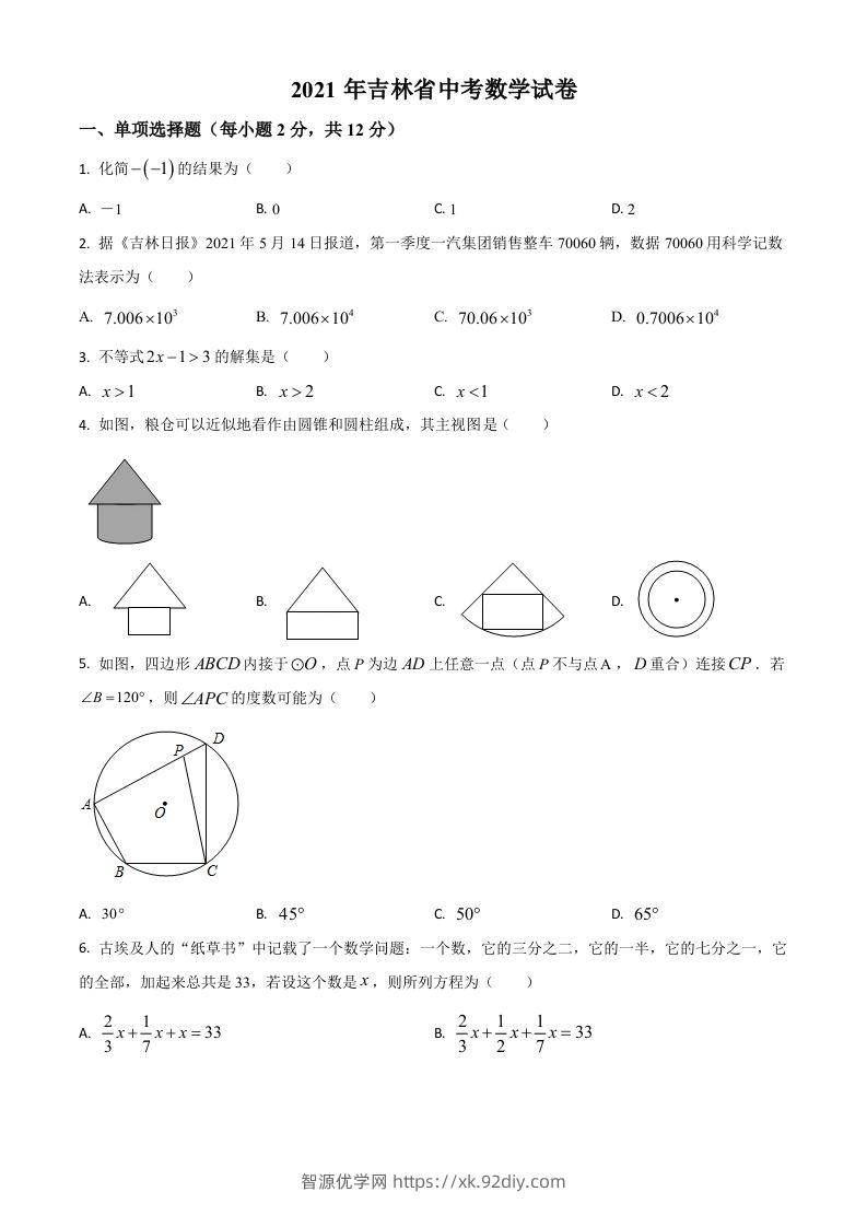 吉林省2021年中考数学真题试卷（空白卷）-智源优学网