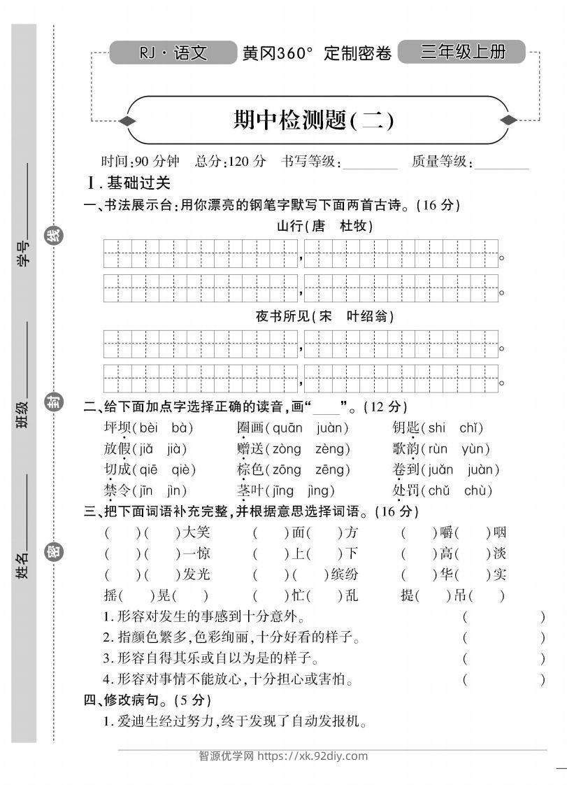 【三年级上册】语文期中名校真题测试卷-智源优学网