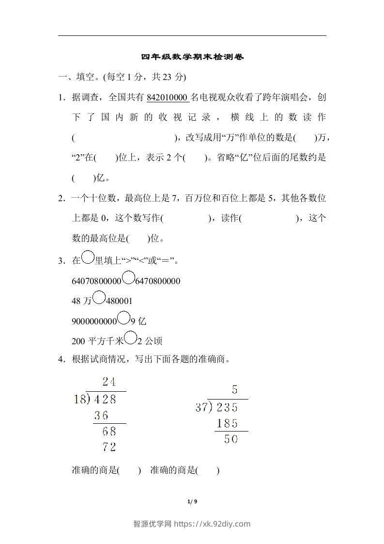 四（上）人教版数学期末真题测试卷.5-智源优学网