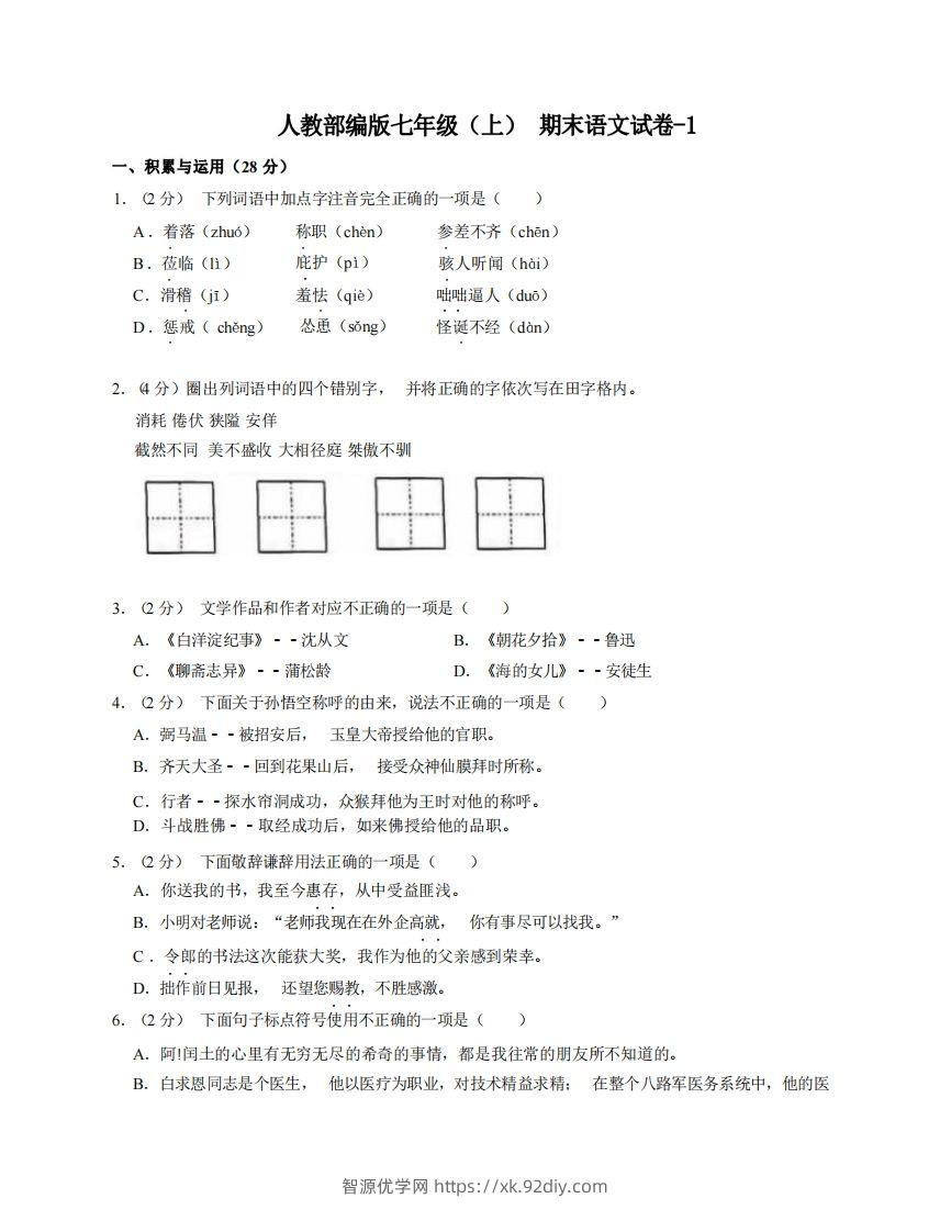 七年级（上）语文期末试卷7-1卷人教部编版-智源优学网