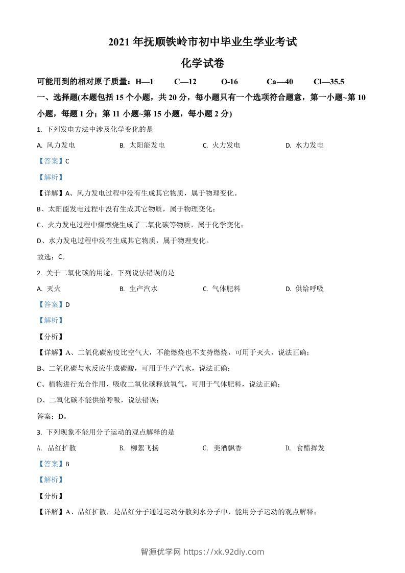 辽宁省抚顺市铁岭市2021年中考化学试题（含答案）-智源优学网