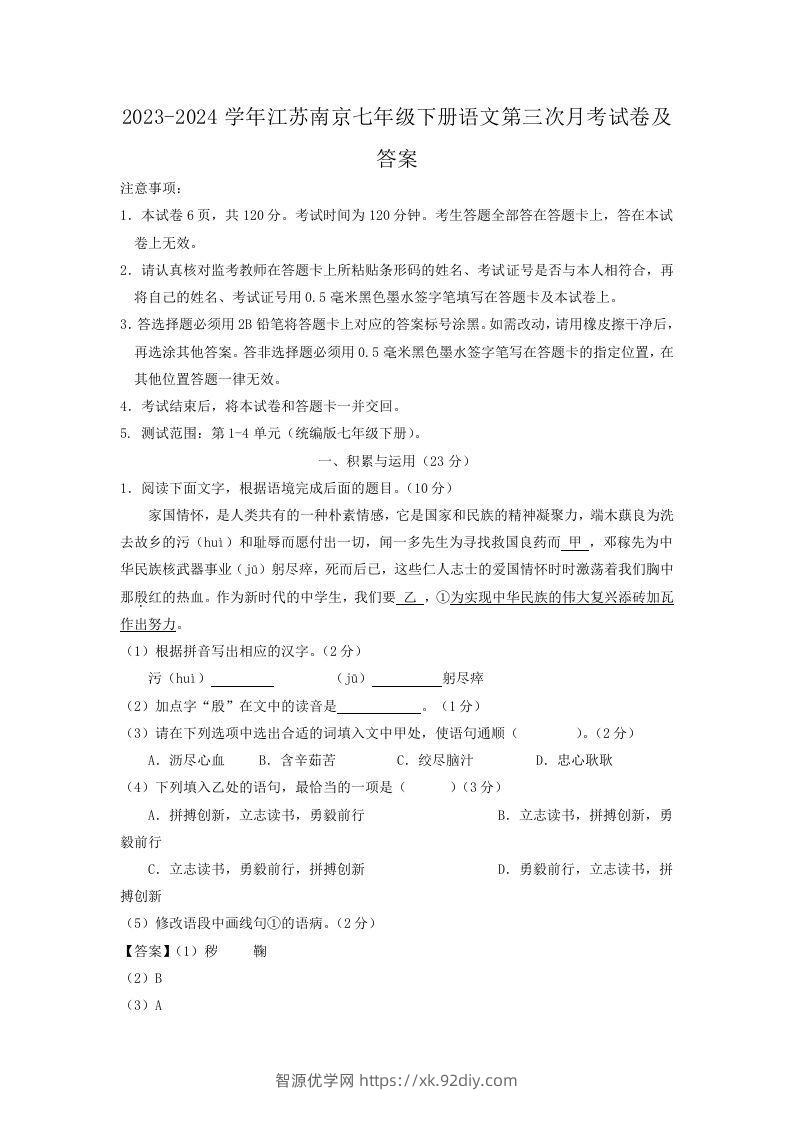 2023-2024学年江苏南京七年级下册语文第三次月考试卷及答案(Word版)-智源优学网