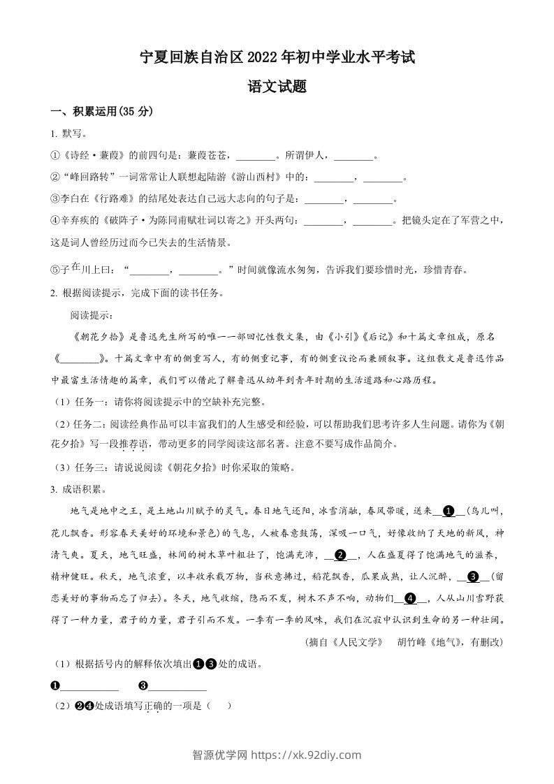 2022年宁夏回族自治区中考语文真题（空白卷）-智源优学网