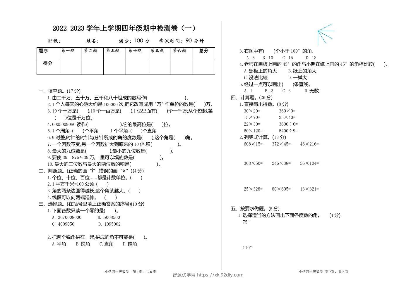 四（上）人教版数学期中检测卷.1-智源优学网