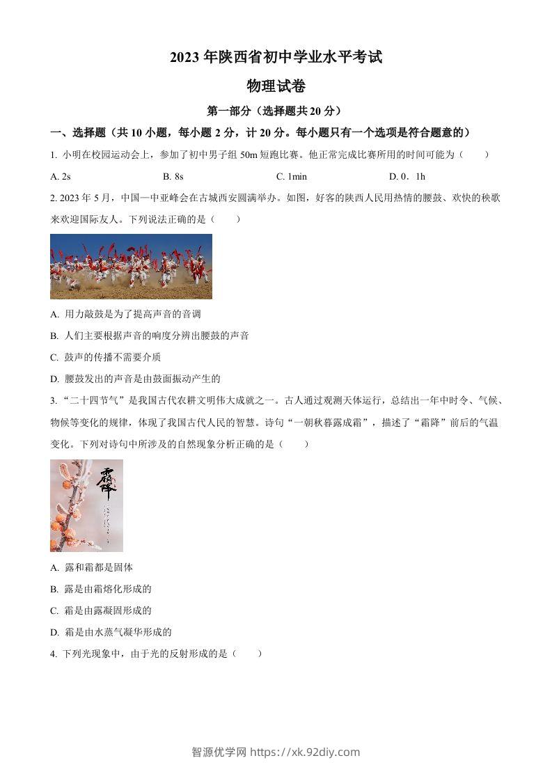 2023年陕西省中考物理真题（A卷）（空白卷）-智源优学网
