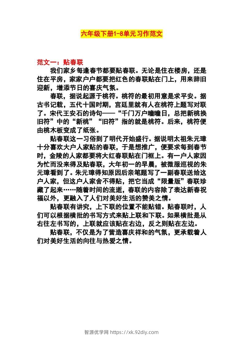 六年级语文下册1-8单元作文范文-智源优学网