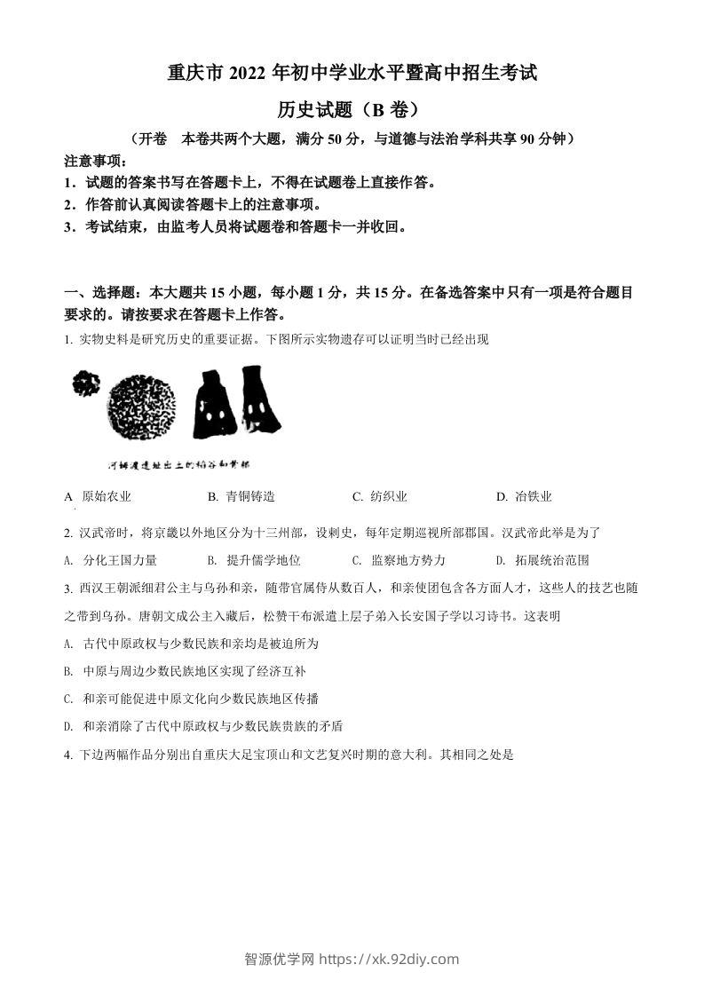 2022年重庆市中考历史真题（B卷）（空白卷）-智源优学网