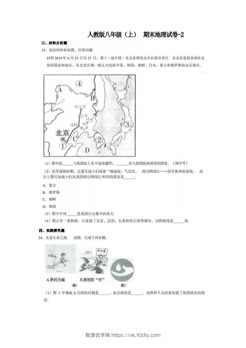 八年级（上）地理期末试卷4-2卷人教版-智源优学网