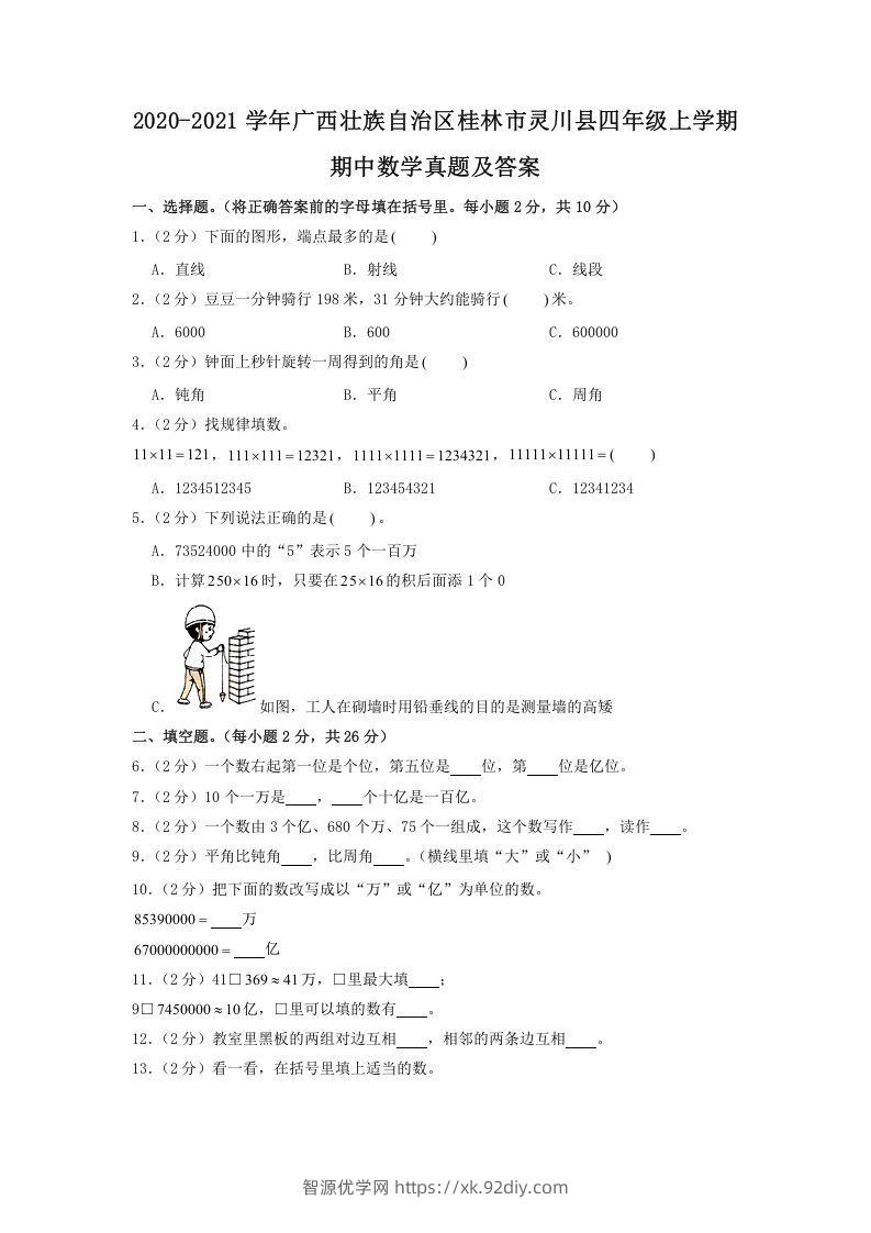 2020-2021学年广西壮族自治区桂林市灵川县四年级上学期期中数学真题及答案(Word版)-智源优学网