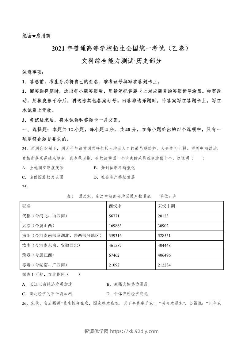 2021年高考历史试卷（全国乙卷）（空白卷）-智源优学网