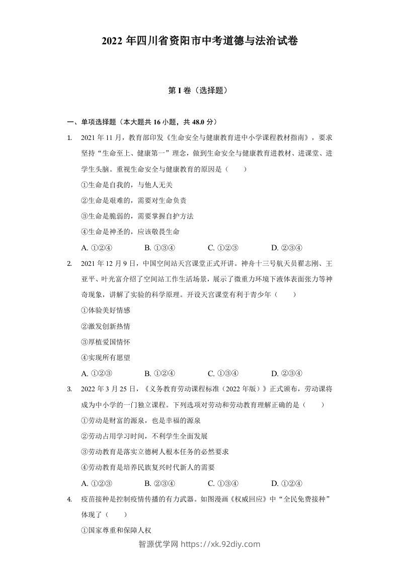 2022年四川省资阳市中考道德与法治试卷及答案-智源优学网