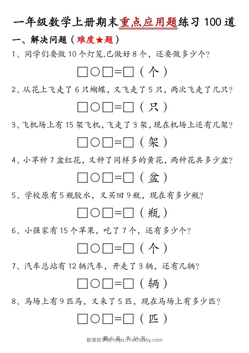 一上数学期末重点应用题练习100道（含答案34页）-智源优学网