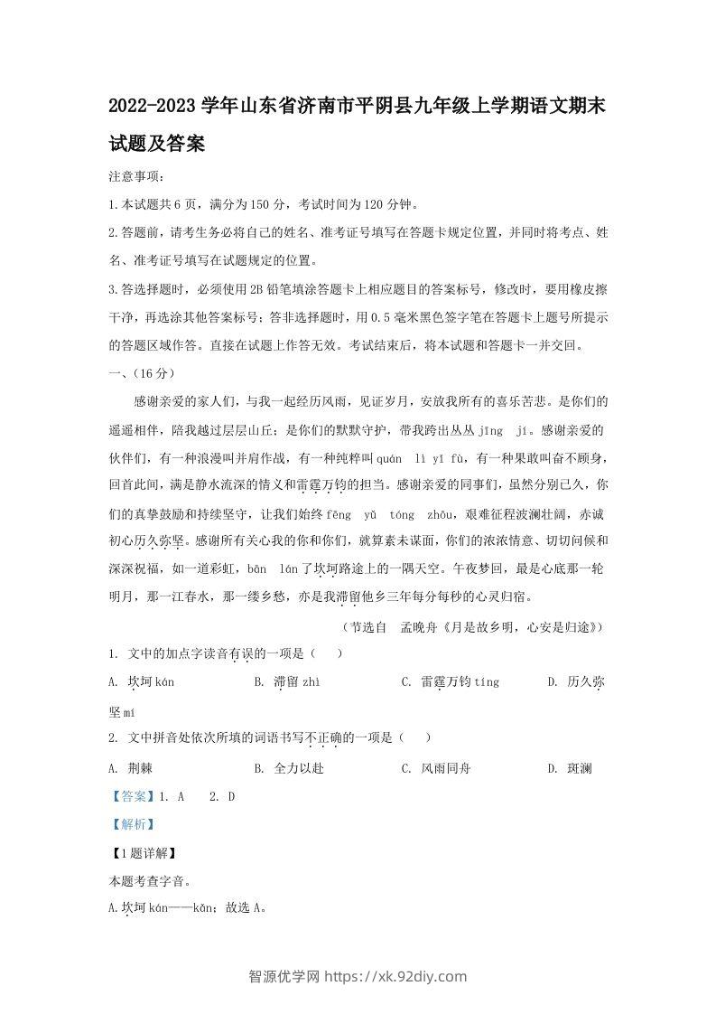 2022-2023学年山东省济南市平阴县九年级上学期语文期末试题及答案(Word版)-智源优学网