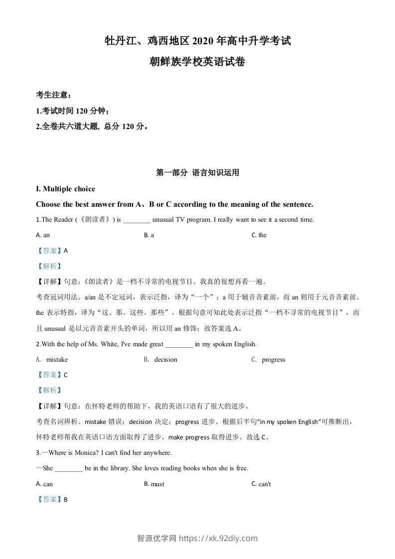 黑龙江省牡丹江、鸡西地区朝鲜族学校2020年中考英语试题（含答案）-智源优学网