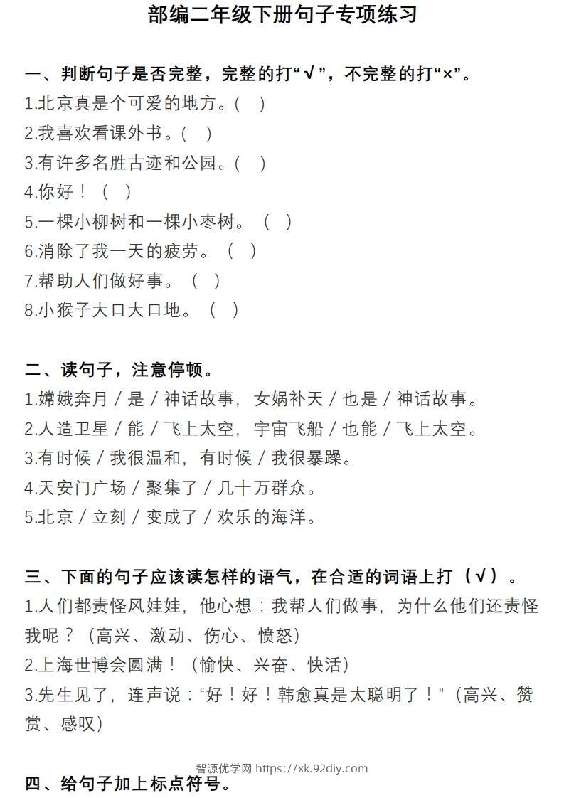 2年级句子专项练习-智源优学网