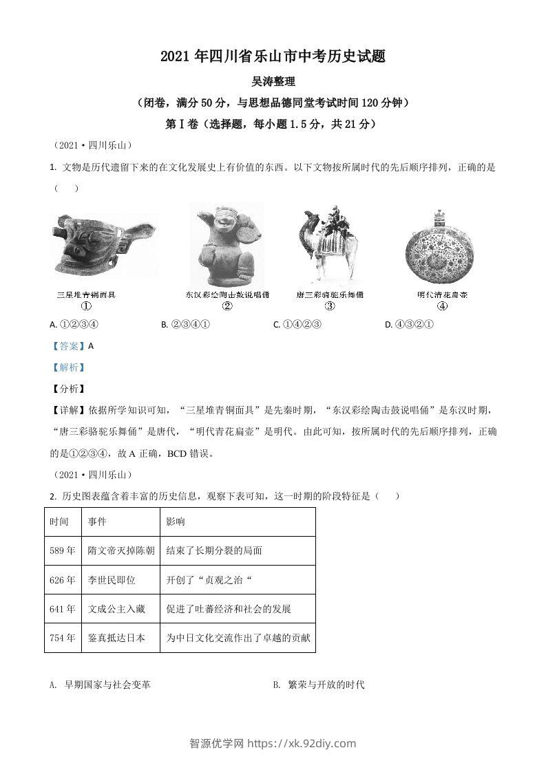 四川省乐山市2021年中考历史试题（含答案）-智源优学网
