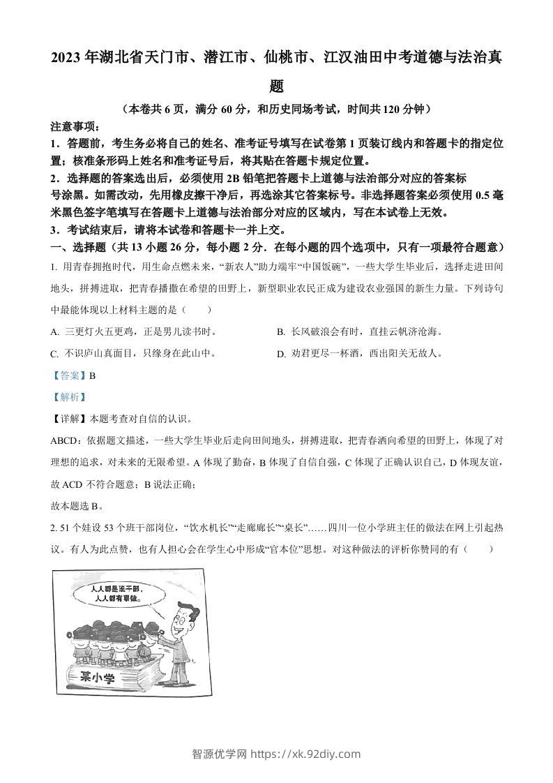 2023年湖北省天门市、潜江市、仙桃市、江汉油田中考道德与法治真题（含答案）-智源优学网