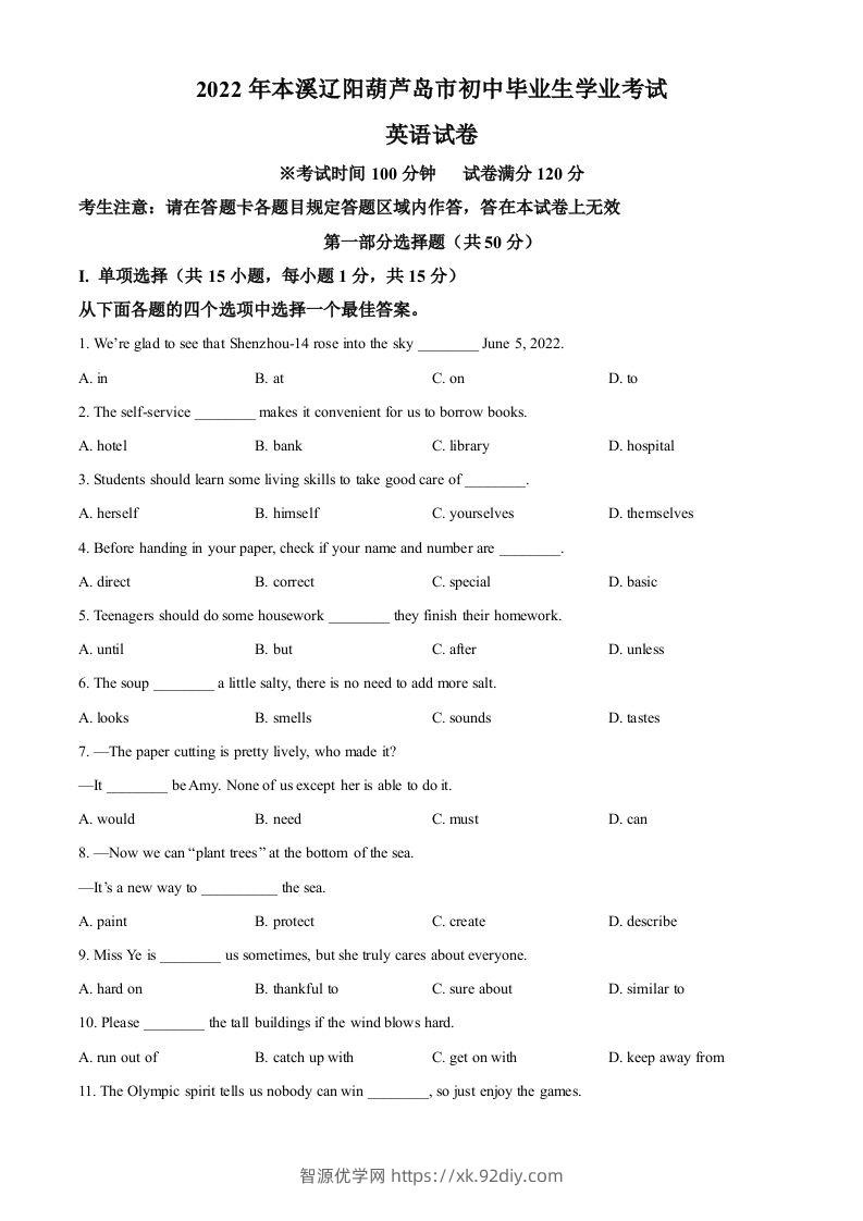 2022年辽宁省本溪市、辽阳市、葫芦岛市中考英语真题（空白卷）-智源优学网