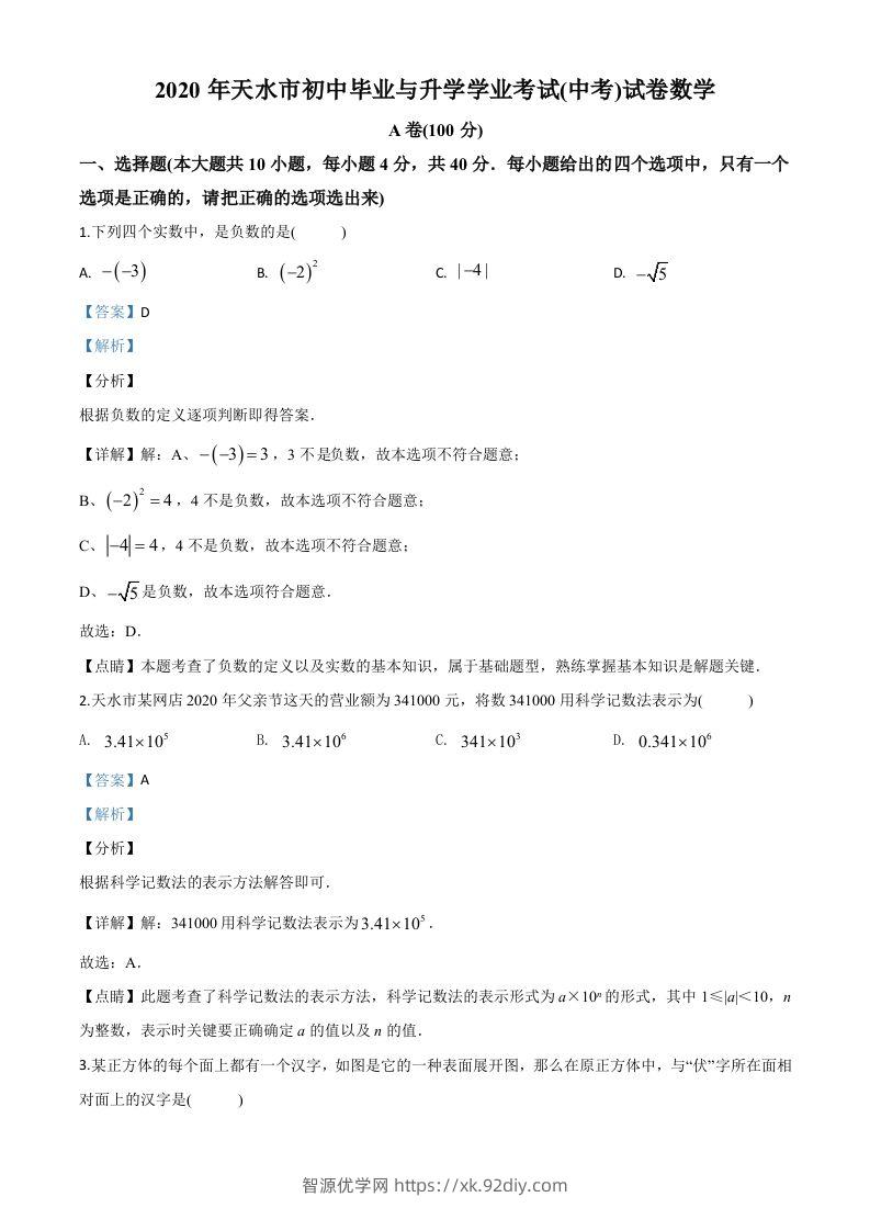 甘肃省天水市2020年中考数学试题（含答案）-智源优学网