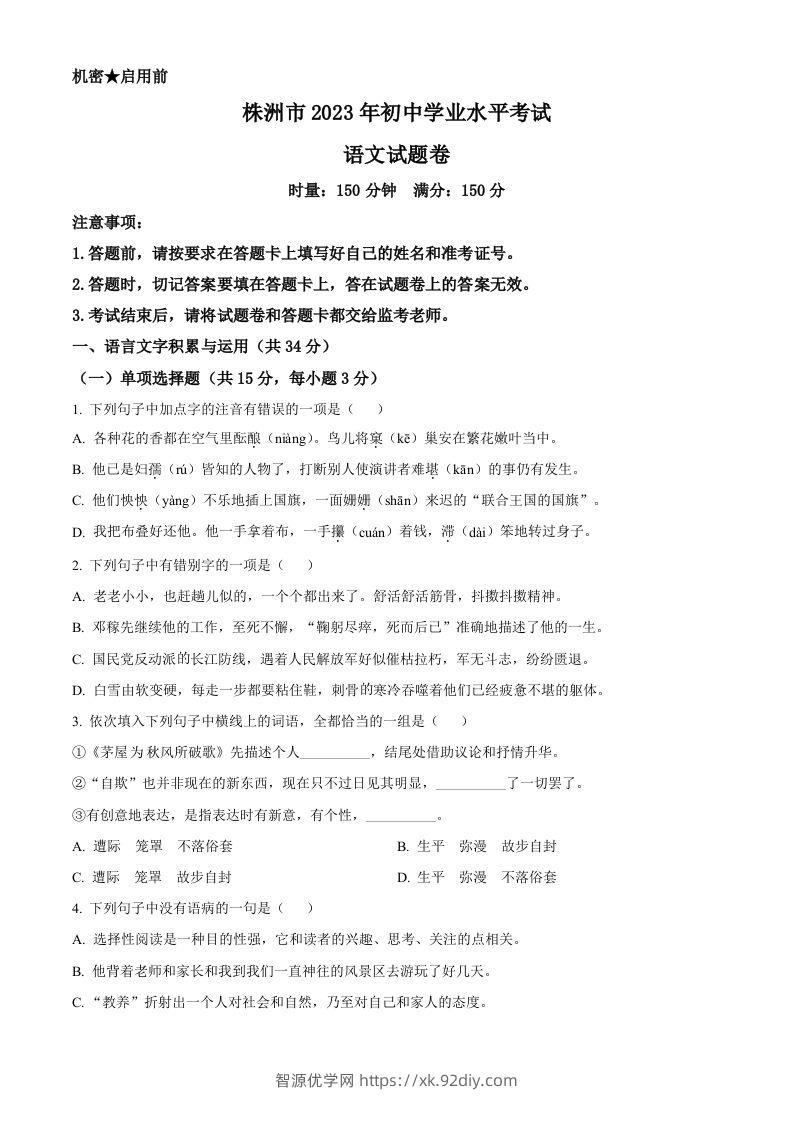 2023年湖南省株洲市中考语文真题（空白卷）-智源优学网