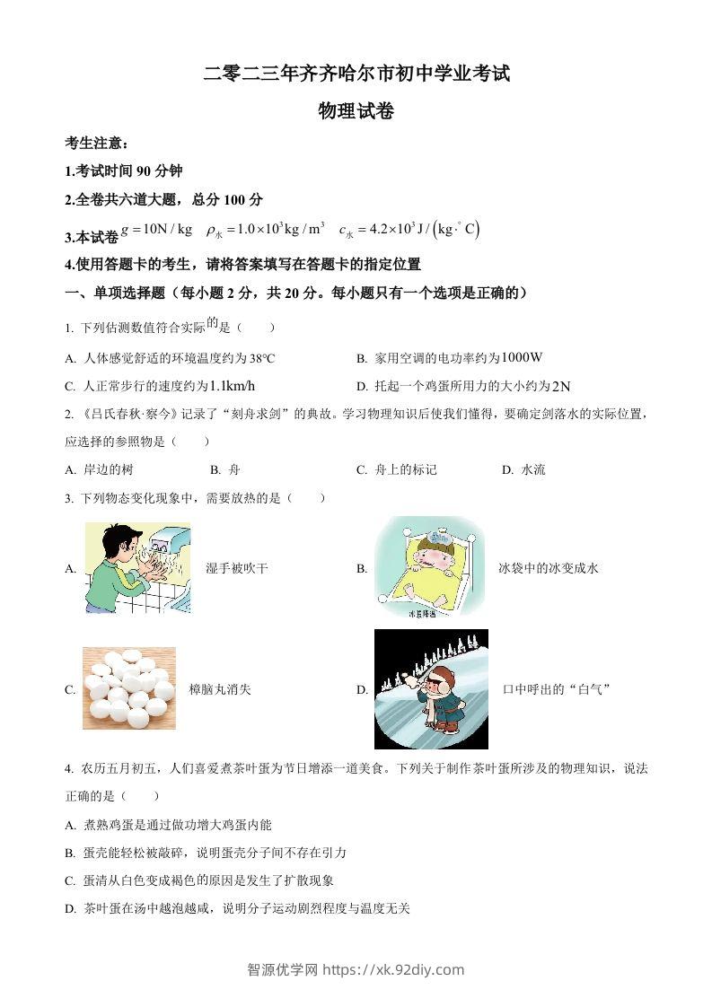 2023年黑龙江省齐齐哈尔市中考物理试题（空白卷）-智源优学网