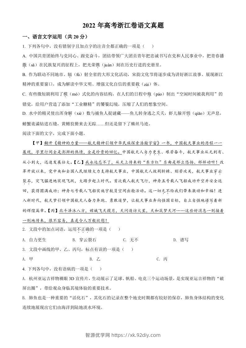 2022年高考语文试卷（浙江）（空白卷）-智源优学网