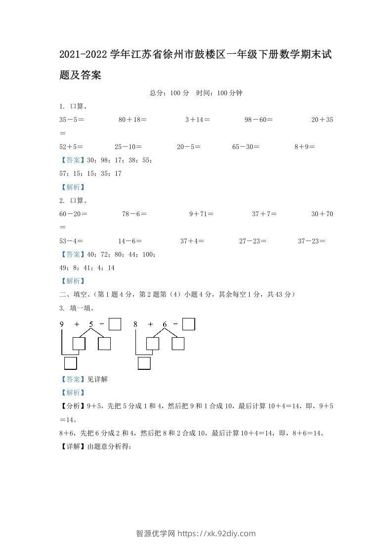 2021-2022学年江苏省徐州市鼓楼区一年级下册数学期末试题及答案(Word版)-智源优学网