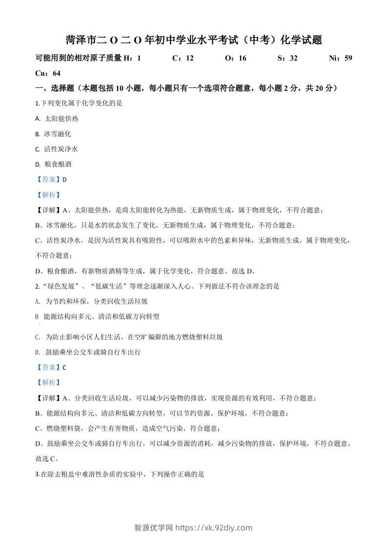 山东省菏泽市2020年中考化学试题（含答案）-智源优学网