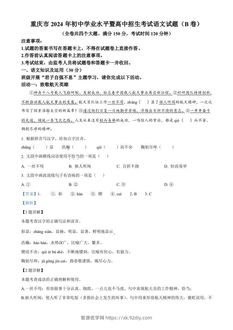 2024年重庆市中考语文真题B卷（含答案）-智源优学网