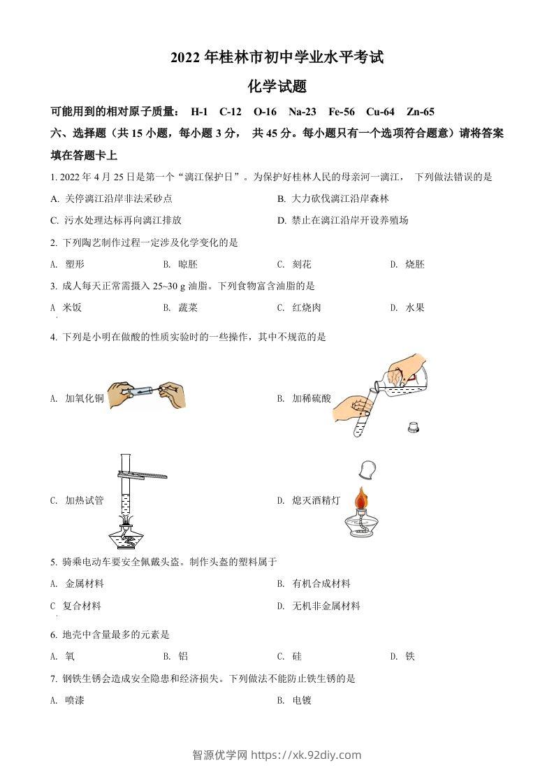 2022年广西桂林市中考化学真题（空白卷）-智源优学网