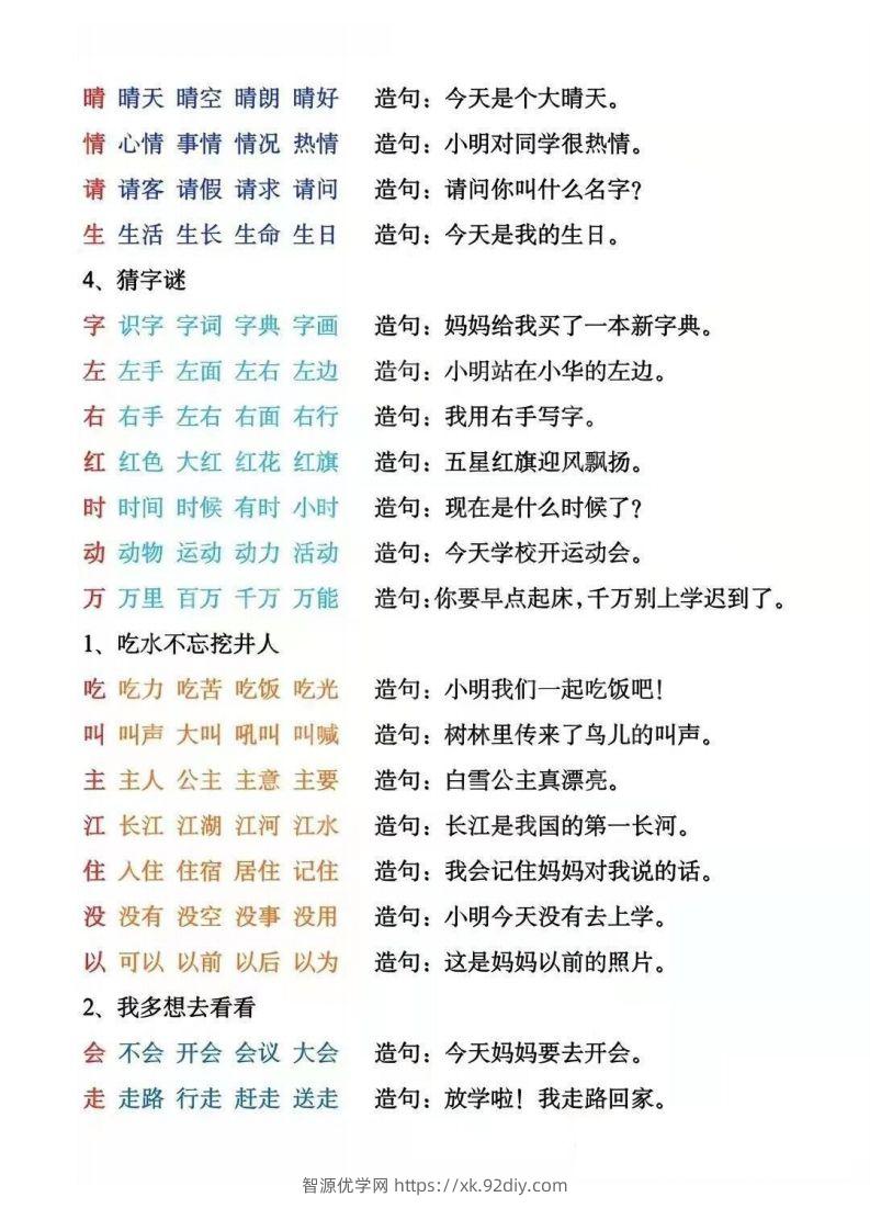图片[2]-一年级下册生字组词造句阅读本_去水印-智源优学网