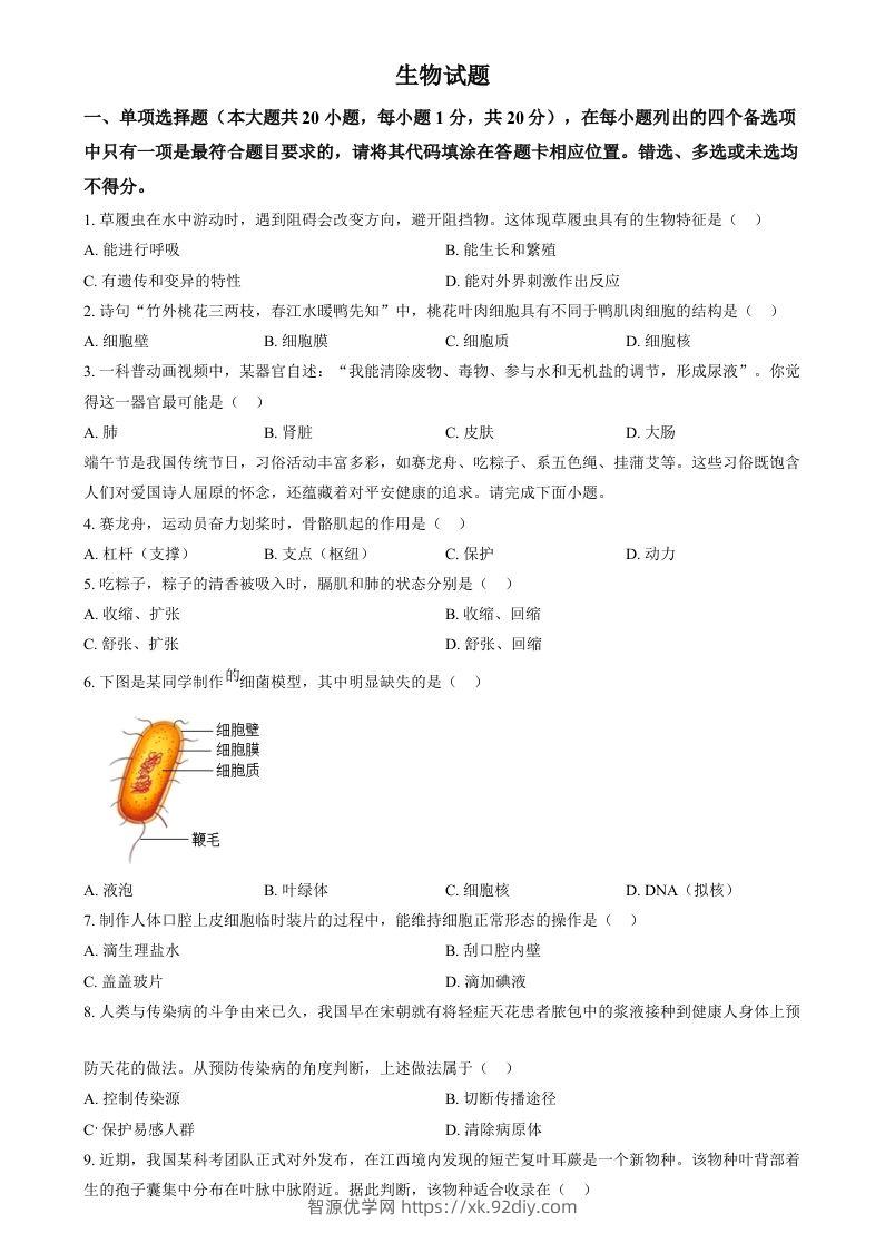 2024年江西省中考生物真题（空白卷）-智源优学网