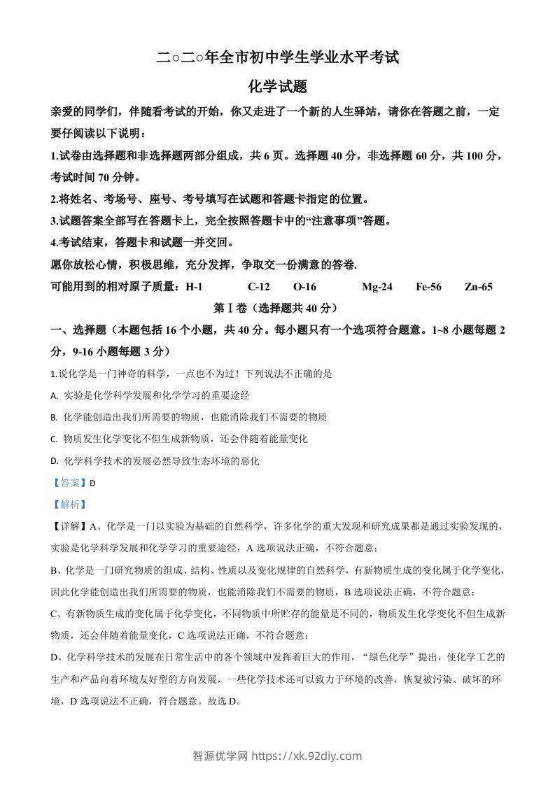 山东省聊城市2020年中考化学试题（含答案）-智源优学网