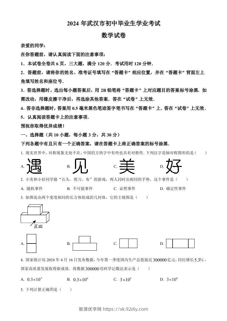2024年湖北省武汉市中考数学试题（空白卷）-智源优学网