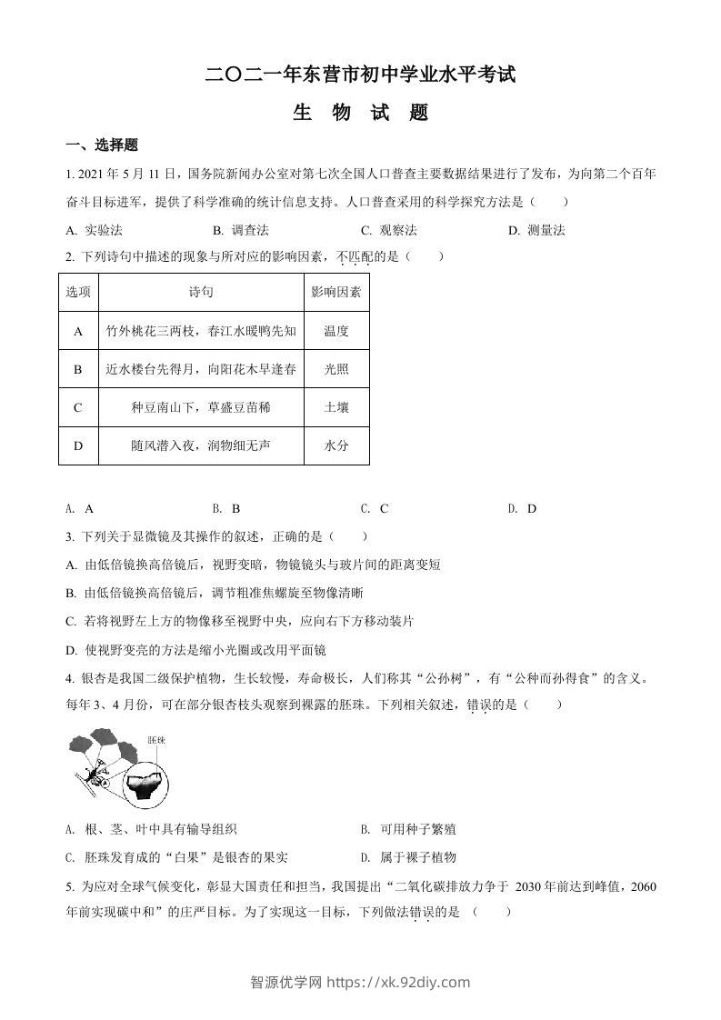 山东省东营市2021年中考生物试题（空白卷）-智源优学网