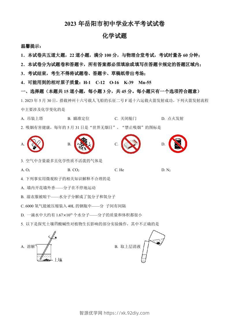 2023年湖南省岳阳市中考化学真题（空白卷）-智源优学网