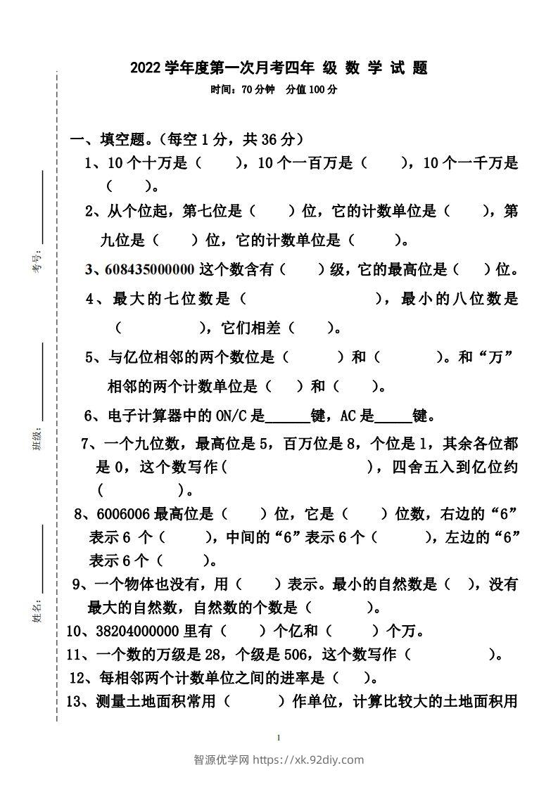 四（上）人教版数学第一次月考卷.2（无答案）-智源优学网